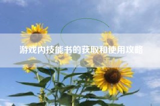 游戏内技能书的获取和使用攻略