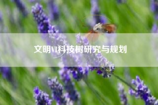 文明VI科技树研究与规划
