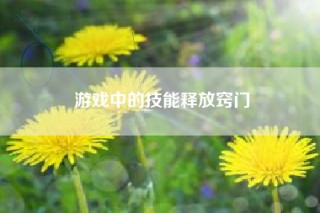 游戏中的技能释放窍门