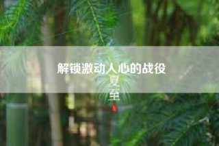 解锁激动人心的战役