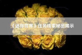 《迷你世界》任务线索秘密揭示