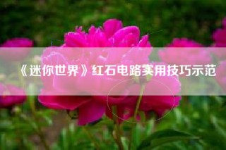 《迷你世界》红石电路实用技巧示范