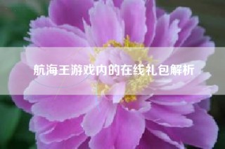 航海王游戏内的在线礼包解析