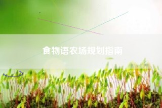 食物语农场规划指南