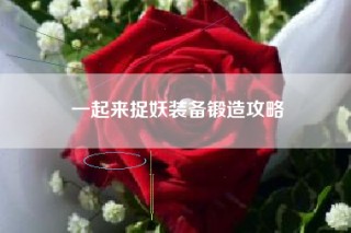 一起来捉妖装备锻造攻略