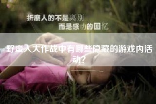 野蛮人大作战中有哪些隐藏的游戏内活动？