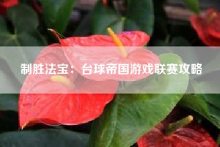 制胜法宝：台球帝国游戏联赛攻略