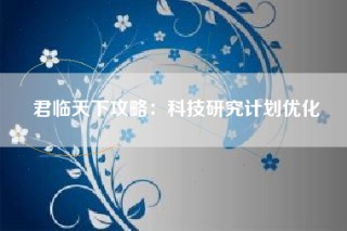 君临天下攻略：科技研究计划优化