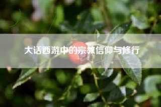 大话西游中的宗教信仰与修行