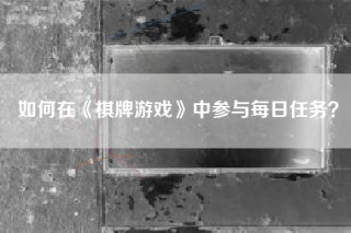 如何在《棋牌游戏》中参与每日任务？
