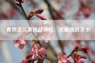 食物语比赛挑战攻略：克服挑战关卡