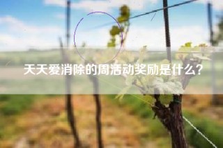 天天爱消除的周活动奖励是什么？