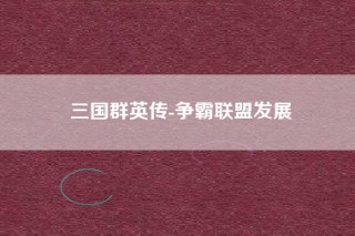 三国群英传-争霸联盟发展