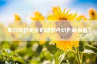 如何获得更多的城市科研创新点数？