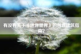 有没有关于《迷你世界》的创意建筑指南？