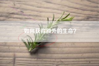 如何获得额外的生命？