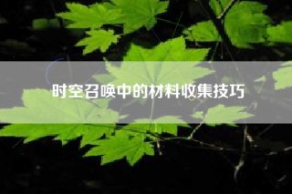 时空召唤中的材料收集技巧