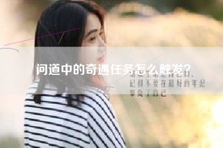 问道中的奇遇任务怎么触发？