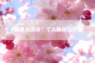 宾果消消消：个人最高分突破