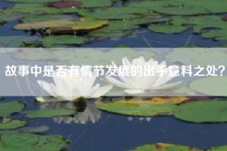 故事中是否有情节发展的出乎意料之处？