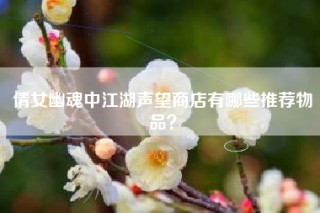 倩女幽魂中江湖声望商店有哪些推荐物品？