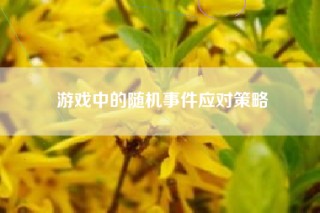 游戏中的随机事件应对策略