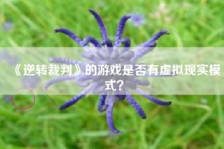 《逆转裁判》的游戏是否有虚拟现实模式？