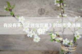 有没有关于《迷你世界》的城市交通规划？