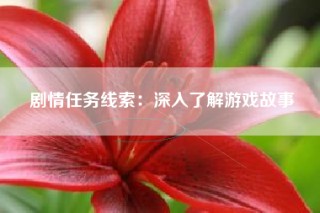 剧情任务线索：深入了解游戏故事
