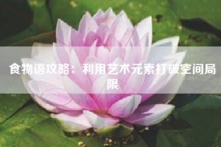 食物语攻略：利用艺术元素打破空间局限
