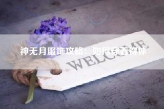神无月服饰攻略：如何穿着得体
