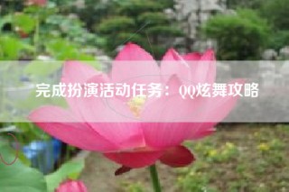 完成扮演活动任务：QQ炫舞攻略