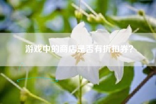 游戏中的商店是否有折扣券？