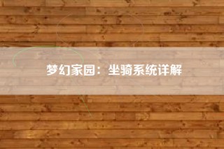梦幻家园：坐骑系统详解