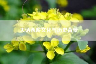大话西游文化与历史背景