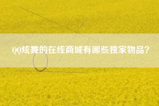 QQ炫舞的在线商城有哪些独家物品？