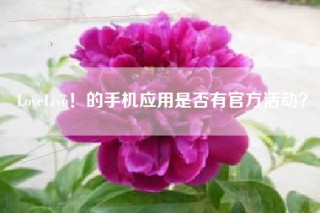 LoveLive！的手机应用是否有官方活动？