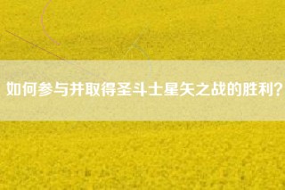 如何参与并取得圣斗士星矢之战的胜利？