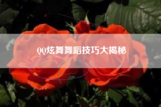 QQ炫舞舞蹈技巧大揭秘