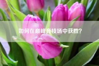 如何在巅峰竞技场中获胜？