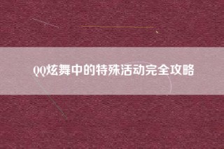 QQ炫舞中的特殊活动完全攻略
