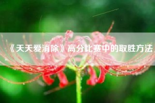 《天天爱消除》高分比赛中的取胜方法