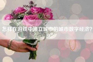 怎样在游戏中建立城市的城市数字经济？