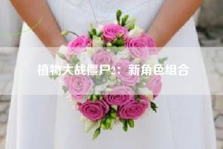植物大战僵尸2：新角色组合