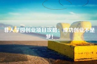 非人学园创业项目攻略：成功创业不是梦！