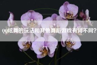 QQ炫舞的玩法和其他舞蹈游戏有何不同？