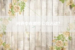 问道中有哪些公会活动？