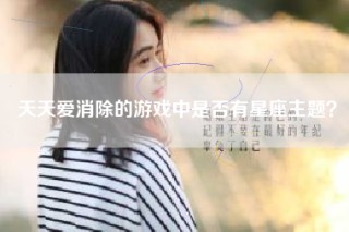 天天爱消除的游戏中是否有星座主题？