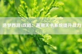 造梦西游4攻略：善用天书系统提升战力