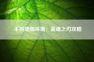 不同地图环境：英魂之刃攻略